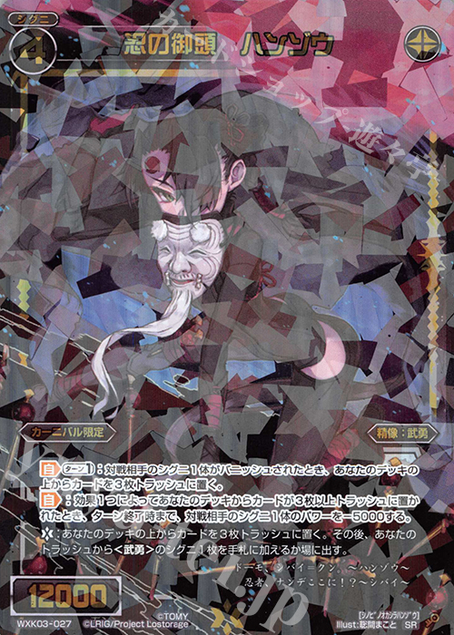 SR 忍の御頭 ハンゾウ | 販売 | [WXK-03] ユートピア | WIXOSS｜ウィクロス