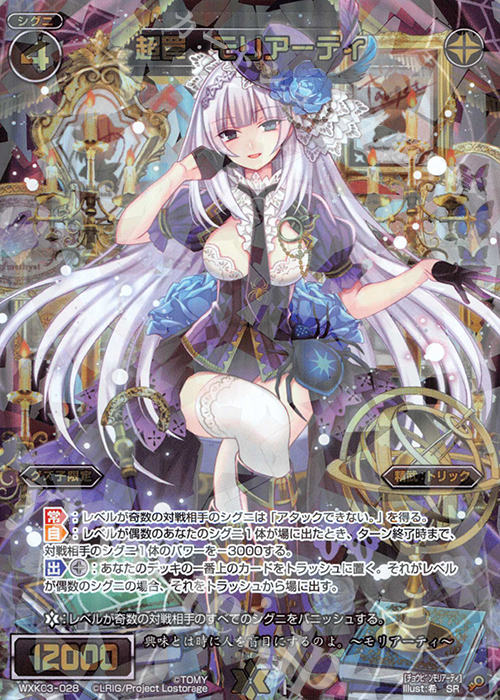 SR 超罠 モリアーティ | 販売 | [WXK-03] ユートピア | WIXOSS｜ウィクロス