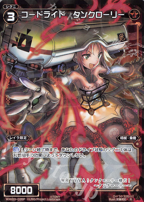 P-R コードライド タンクローリー | 販売 | [WXK-03] ユートピア | WIXOSS｜ウィクロス