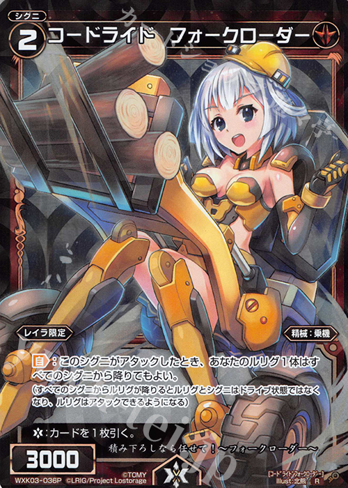 P-R コードライド フォークローダー | 販売 | [WXK-03] ユートピア | WIXOSS｜ウィクロス