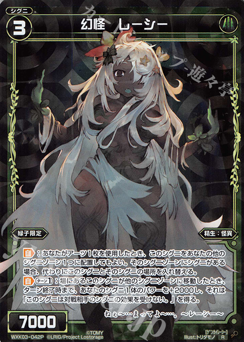 P-R 幻怪 レーシー | 販売 | [WXK-03] ユートピア | WIXOSS｜ウィクロス