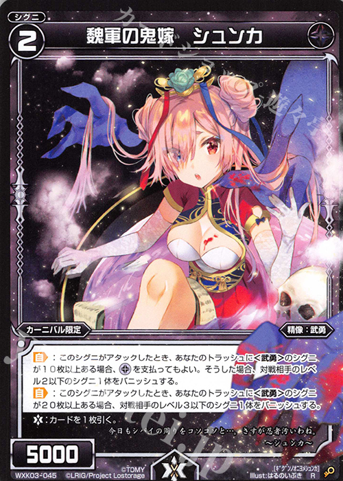 R 魏軍の鬼嫁 シュンカ | 販売 | [WXK-03] ユートピア | WIXOSS｜ウィクロス