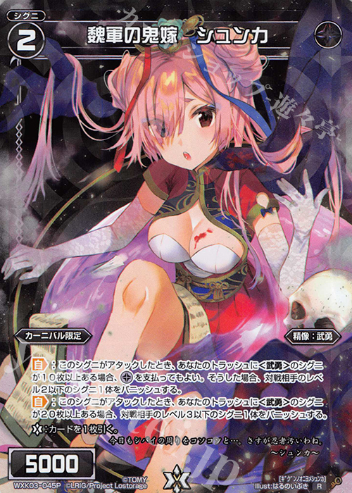 P-R 魏軍の鬼嫁 シュンカ | 販売 | [WXK-03] ユートピア | WIXOSS｜ウィクロス