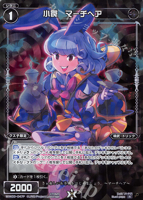 P-R 小罠 マーチヘア | 販売 | [WXK-03] ユートピア | WIXOSS｜ウィクロス