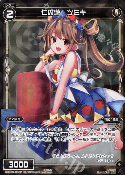 P-C 仁の遊 ツミキ | 販売 | [WXK-03] ユートピア | WIXOSS｜ウィクロス