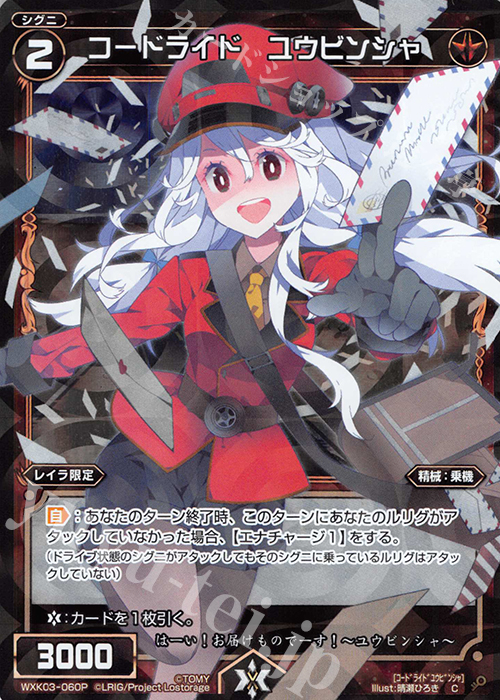 P-C コードライド ユウビンシャ | 販売 | [WXK-03] ユートピア | WIXOSS｜ウィクロス