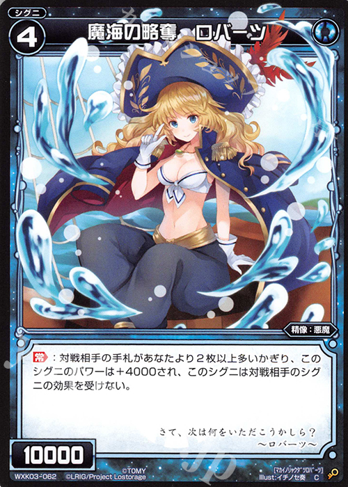 C 魔海の略奪 ロバーツ | 販売 | [WXK-03] ユートピア | WIXOSS｜ウィクロス