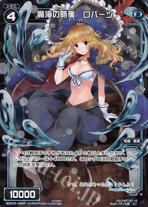 P-C 魔海の略奪 ロバーツ | 販売 | [WXK-03] ユートピア | WIXOSS｜ウィクロス