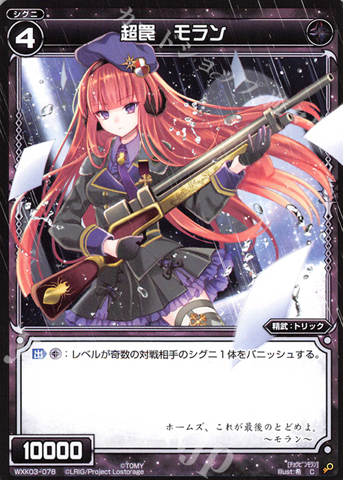 C 超罠 モラン | 販売 | [WXK-03] ユートピア | WIXOSS｜ウィクロス