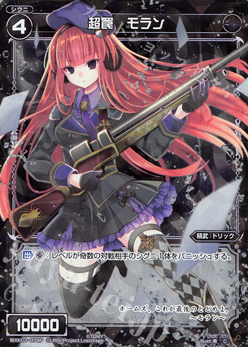 P-C 超罠 モラン | 販売 | [WXK-03] ユートピア | WIXOSS｜ウィクロス