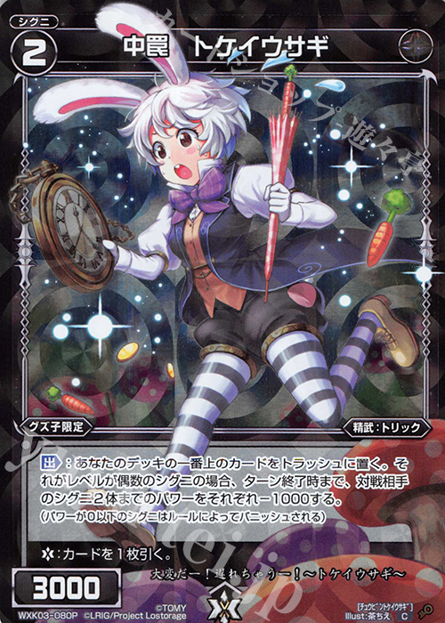P-C 中罠 トケイウサギ | 販売 | [WXK-03] ユートピア | WIXOSS｜ウィクロス
