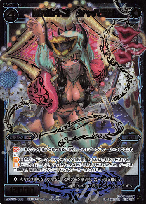 SC 魔界の千夜 シャハラザ | 買取 | [WXK-03] ユートピア | WIXOSS｜ウィクロス