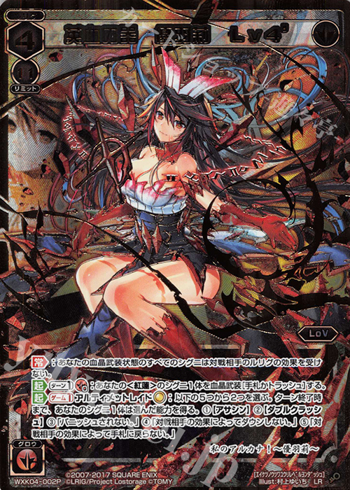 P-LR 英血の器 優羽莉 Lv4’ | 販売 | [WXK-04] ワイルズ | WIXOSS｜ウィクロス