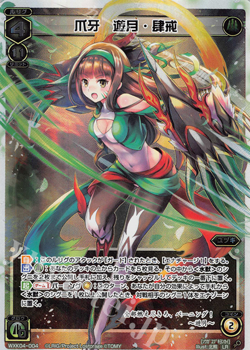 LR 爪牙 遊月・肆戒 | 販売 | [WXK-04] ワイルズ | WIXOSS｜ウィクロス