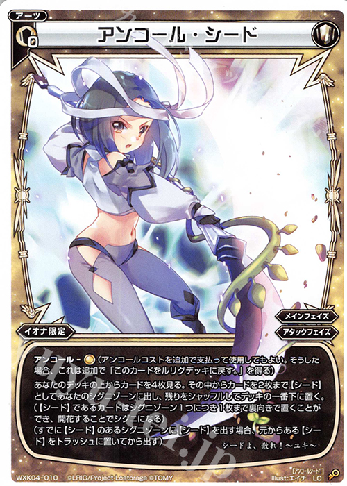 LC アンコール・シード | 販売 | [WXK-04] ワイルズ | WIXOSS｜ウィクロス