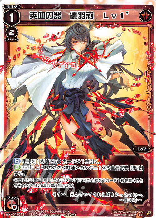LC 英血の器 優羽莉 Lv1’ | 販売 | [WXK-04] ワイルズ | WIXOSS｜ウィクロス