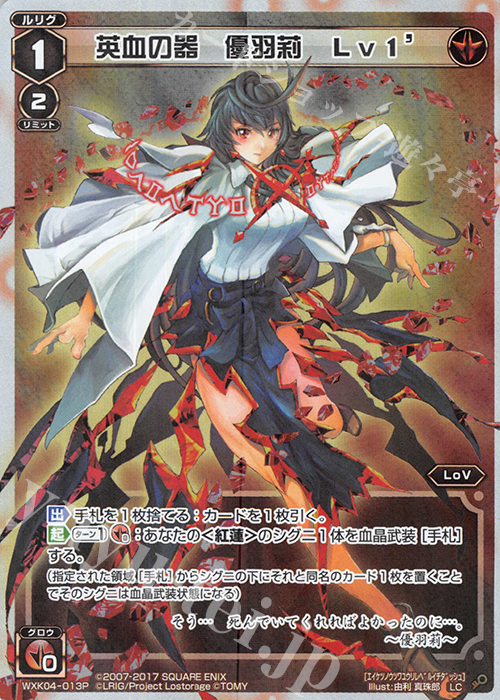 P-LC 英血の器 優羽莉 Lv1’ | 販売 | [WXK-04] ワイルズ | WIXOSS｜ウィクロス