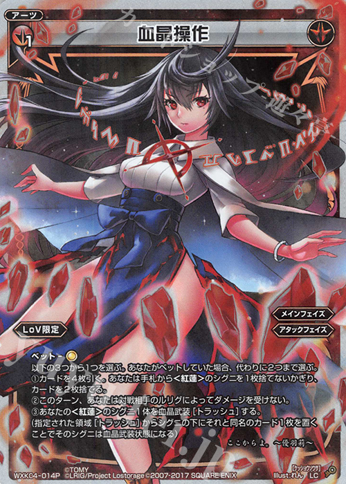 P-LC 血晶操作 | 販売 | [WXK-04] ワイルズ | WIXOSS｜ウィクロス