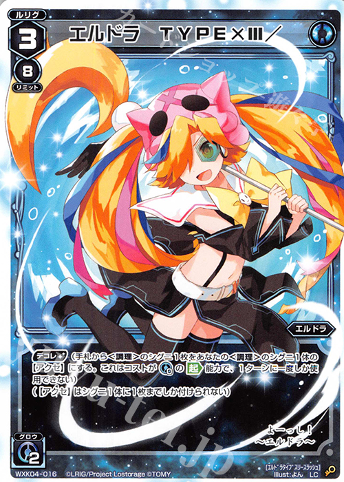 LC エルドラ TYPE×III/ | 販売 | [WXK-04] ワイルズ | WIXOSS｜ウィクロス