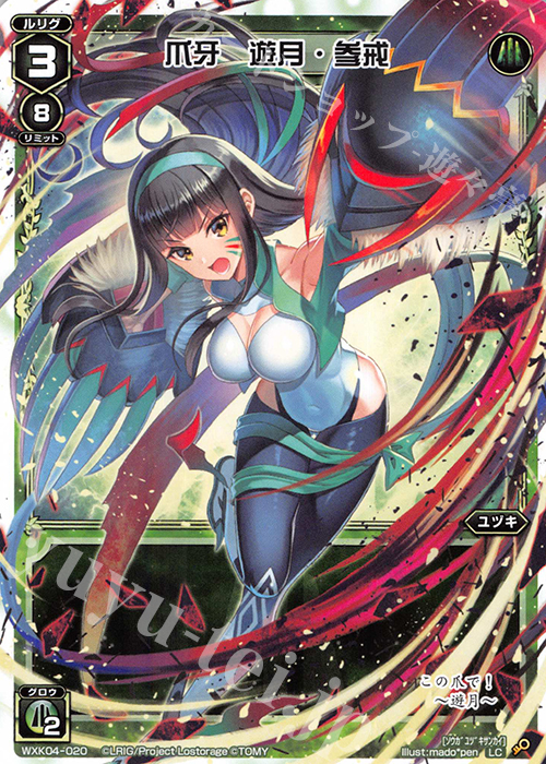 LC 爪牙 遊月・参戒 | 販売 | [WXK-04] ワイルズ | WIXOSS｜ウィクロス