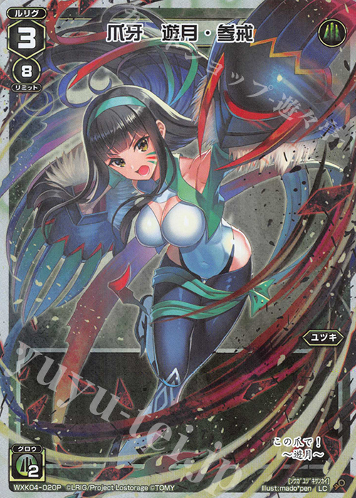 P-LC 爪牙 遊月・参戒 | 販売 | [WXK-04] ワイルズ | WIXOSS｜ウィクロス