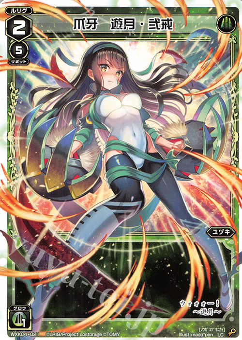 LC 爪牙 遊月・弐戒 | 販売 | [WXK-04] ワイルズ | WIXOSS｜ウィクロス