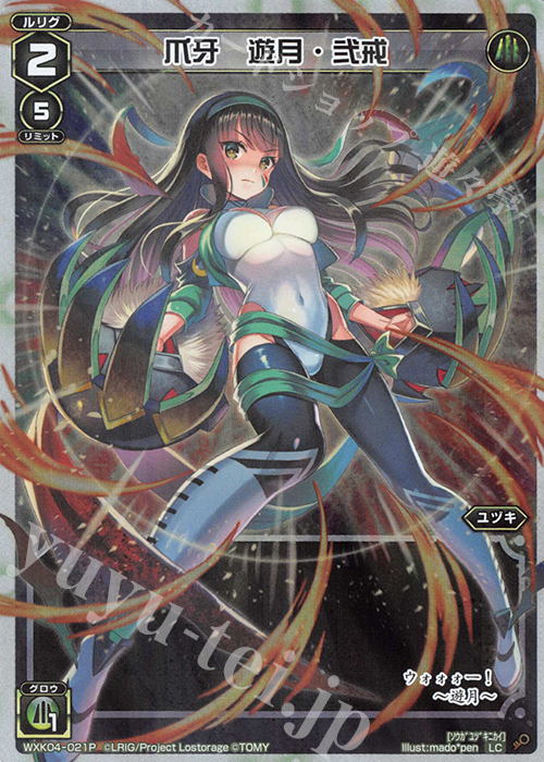 P-LC 爪牙 遊月・弐戒 | 買取 | [WXK-04] ワイルズ | WIXOSS｜ウィクロス