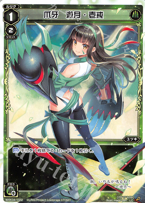 LC 爪牙 遊月・壱戒 | 販売 | [WXK-04] ワイルズ | WIXOSS｜ウィクロス