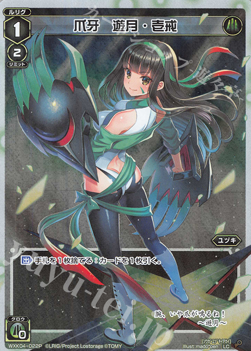 P-LC 爪牙 遊月・壱戒 | 買取 | [WXK-04] ワイルズ | WIXOSS｜ウィクロス