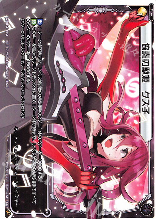 LC 協奏の駄姫 グズ子 | 販売 | [WXK-04] ワイルズ | WIXOSS｜ウィクロス