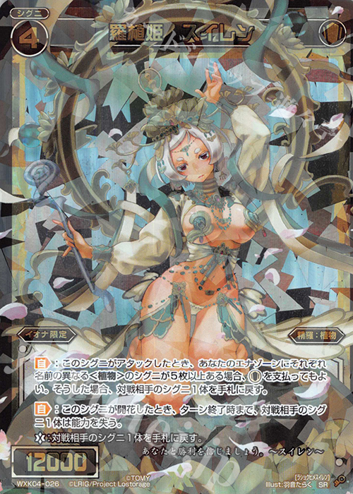 SR 羅植姫 スイレン | 販売 | [WXK-04] ワイルズ | WIXOSS｜ウィクロス