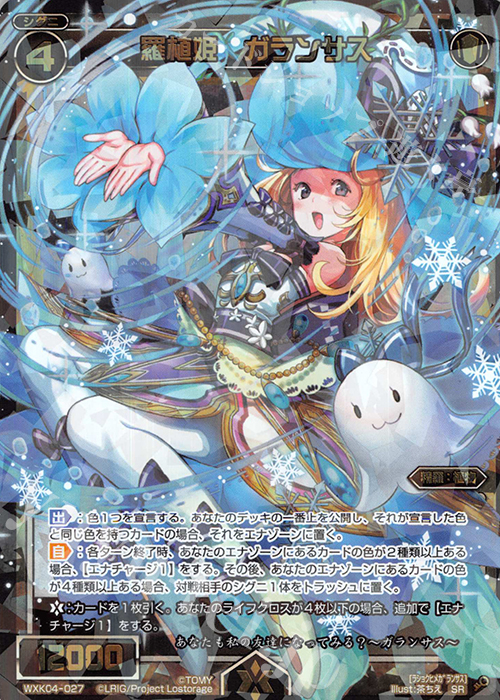 SR 羅植姫 ガランサス | 販売 | [WXK-04] ワイルズ | WIXOSS｜ウィクロス