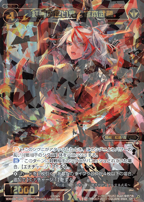 SR 紅蓮の使い魔 宮本武蔵 | 販売 | [WXK-04] ワイルズ | WIXOSS｜ウィクロス