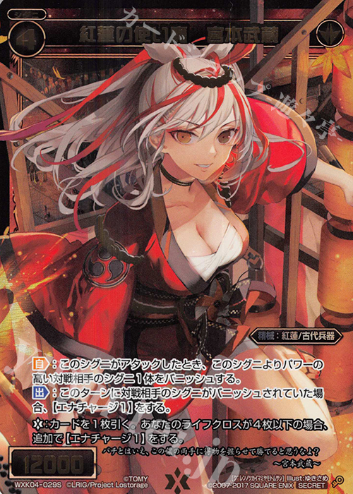SC 紅蓮の使い魔 宮本武蔵 | 販売 | [WXK-04] ワイルズ | WIXOSS｜ウィクロス