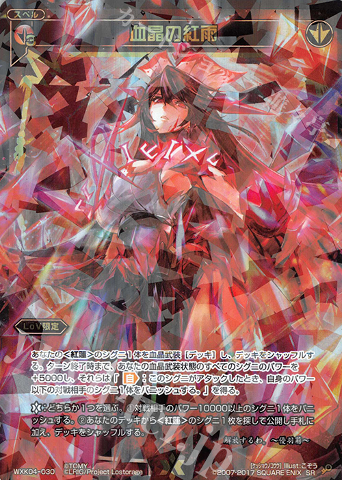 SR 血晶の紅雨 | 販売 | [WXK-04] ワイルズ | WIXOSS｜ウィクロス