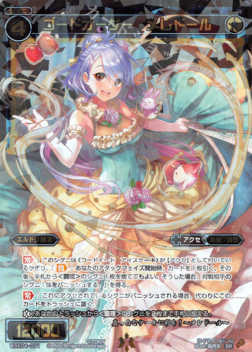 SR コードオーダー メレドール | 販売 | [WXK-04] ワイルズ | WIXOSS｜ウィクロス
