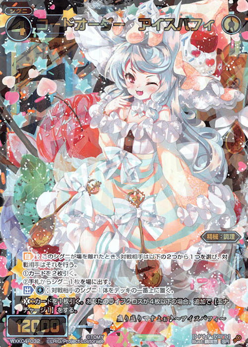 SR コードオーダー アイスパフィ | 販売 | [WXK-04] ワイルズ | WIXOSS｜ウィクロス