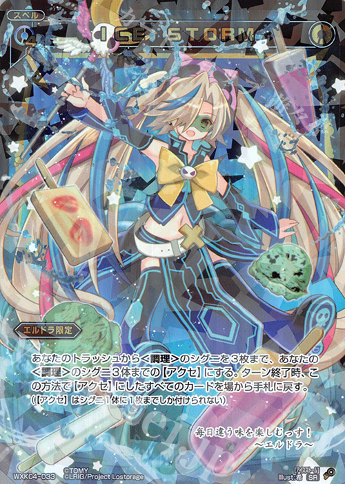 SR ICE STORM | 販売 | [WXK-04] ワイルズ | WIXOSS｜ウィクロス
