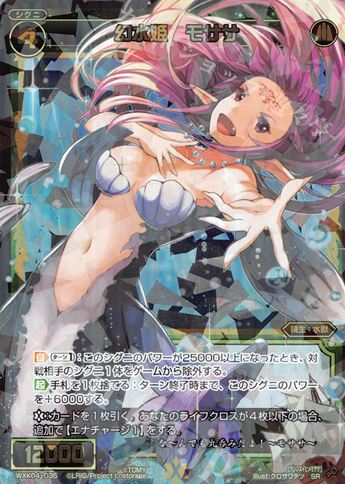 SR 幻水姫 モササ | 販売 | [WXK-04] ワイルズ | WIXOSS｜ウィクロス