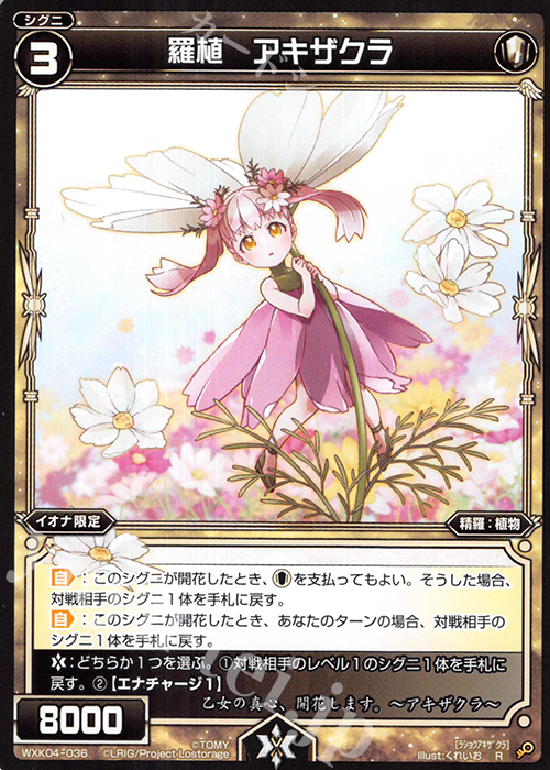 R 羅植 アキザクラ | 販売 | [WXK-04] ワイルズ | WIXOSS｜ウィクロス