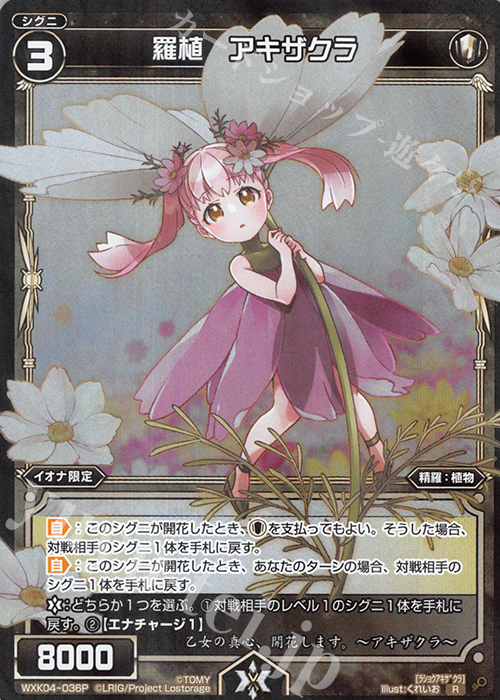 P-R 羅植 アキザクラ | 販売 | [WXK-04] ワイルズ | WIXOSS｜ウィクロス