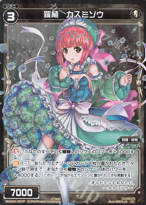 P-R 羅植 カスミソウ | 販売 | [WXK-04] ワイルズ | WIXOSS｜ウィクロス