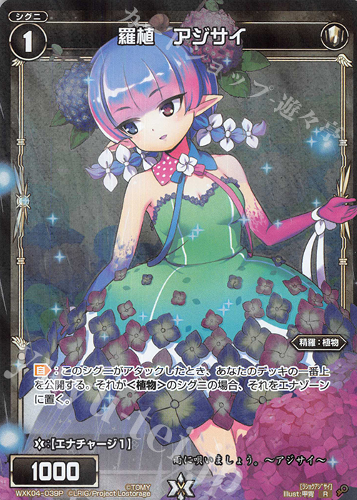 P-R 羅植 アジサイ | 販売 | [WXK-04] ワイルズ | WIXOSS｜ウィクロス