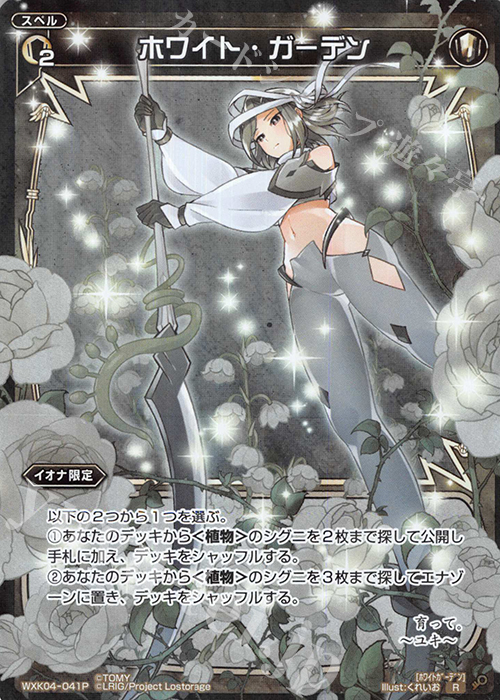P-R ホワイト・ガーデン | 販売 | [WXK-04] ワイルズ | WIXOSS｜ウィクロス