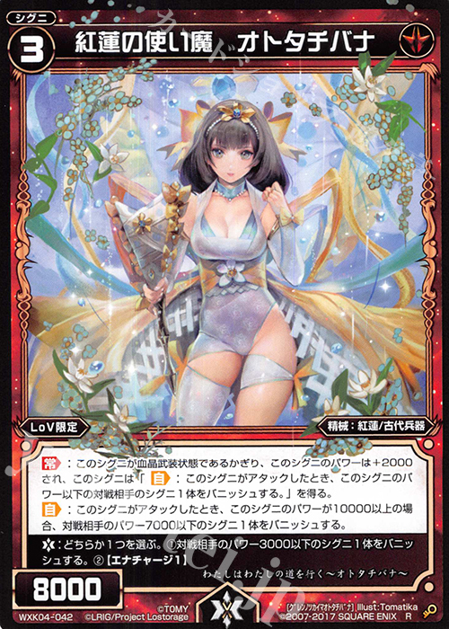 R 紅蓮の使い魔 オトタチバナ | 販売 | [WXK-04] ワイルズ | WIXOSS｜ウィクロス