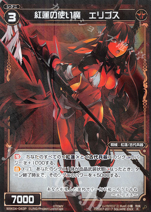 P-R 紅蓮の使い魔 エリゴス | 販売 | [WXK-04] ワイルズ | WIXOSS｜ウィクロス