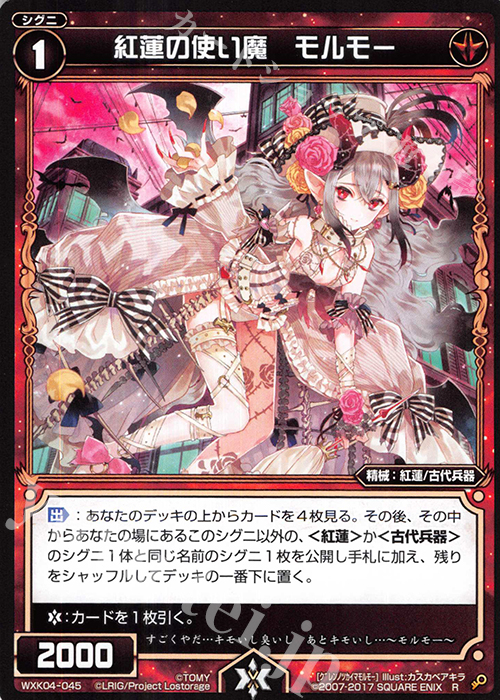 R 紅蓮の使い魔 モルモー | 販売 | [WXK-04] ワイルズ | WIXOSS｜ウィクロス