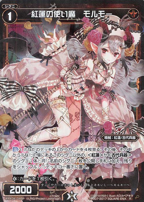 P-R 紅蓮の使い魔 モルモー | 販売 | [WXK-04] ワイルズ | WIXOSS｜ウィクロス