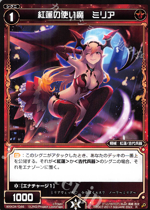 R 紅蓮の使い魔 ミリア | 販売 | [WXK-04] ワイルズ | WIXOSS｜ウィクロス
