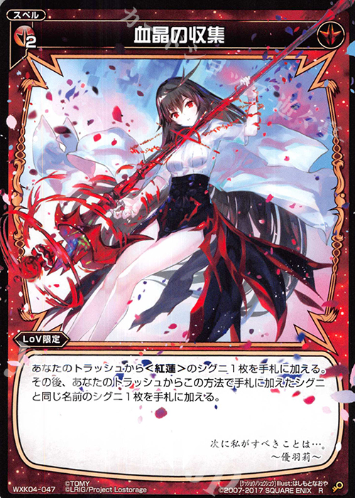 【傷】 R 血晶の収集 | 販売 | [WXK-04] ワイルズ | WIXOSS｜ウィクロス